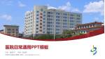 天津市北辰区中医院医院简介/日常通用PPT模板_幻灯片封面预览图