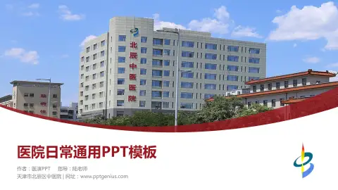 天津市北辰区中医院医院简介/日常通用PPT模板