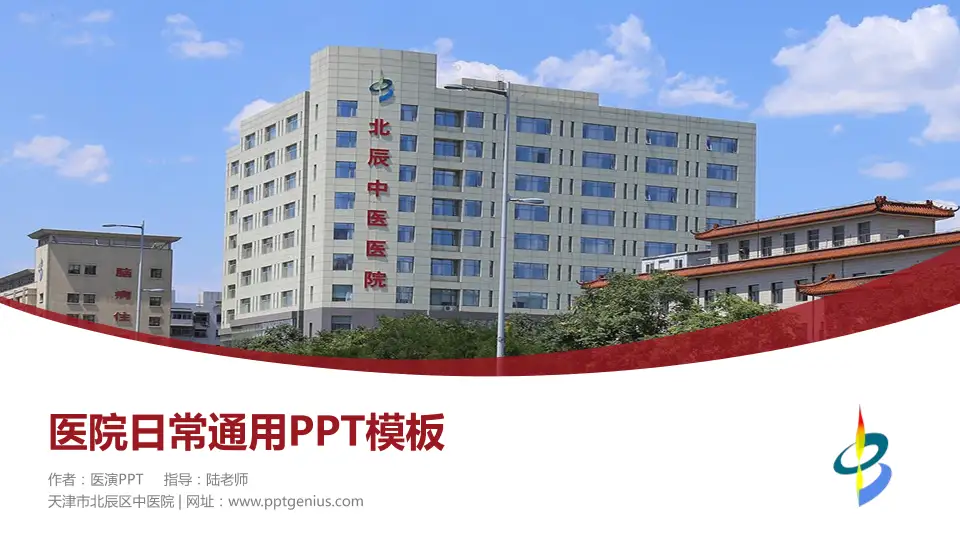 天津市北辰区中医院医院简介/日常通用PPT模板16:9格式PPT封面效果预览图