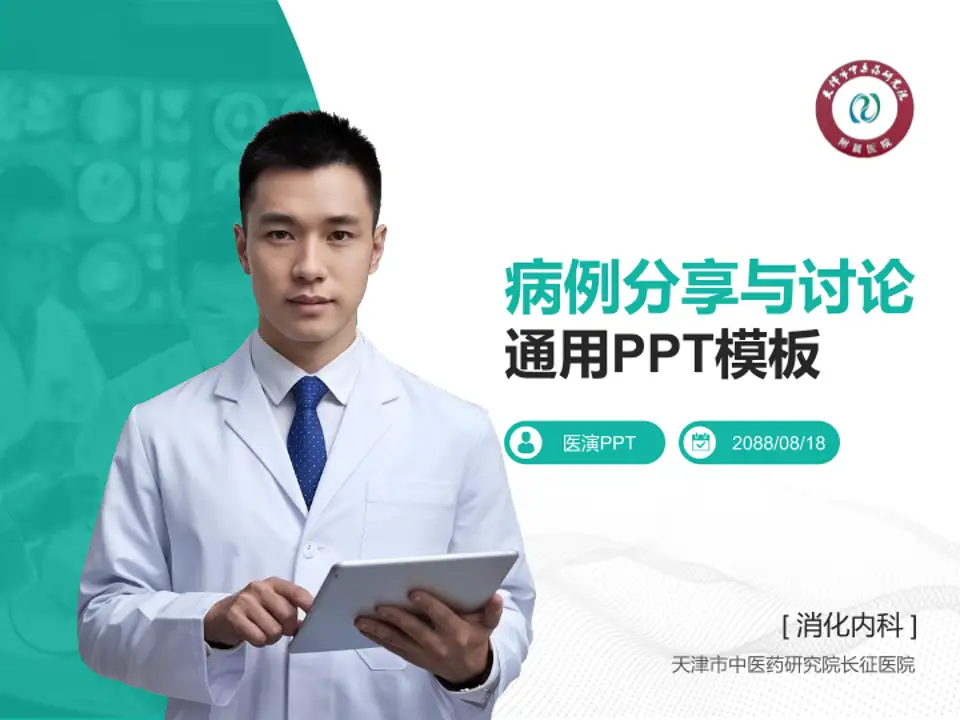 天津市中医药研究院长征医院病例分享与讨论PPT模板4:3格式PPT封面效果预览图