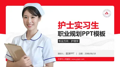 天津市人民医院护理专业职业生涯规划PPT模板