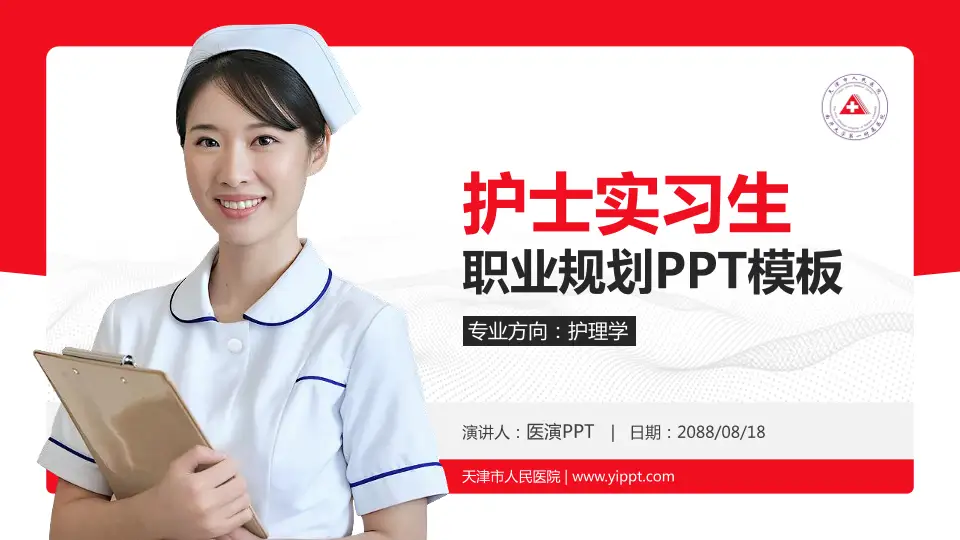 天津市人民医院护理专业职业生涯规划PPT模板16:9格式PPT封面效果预览图