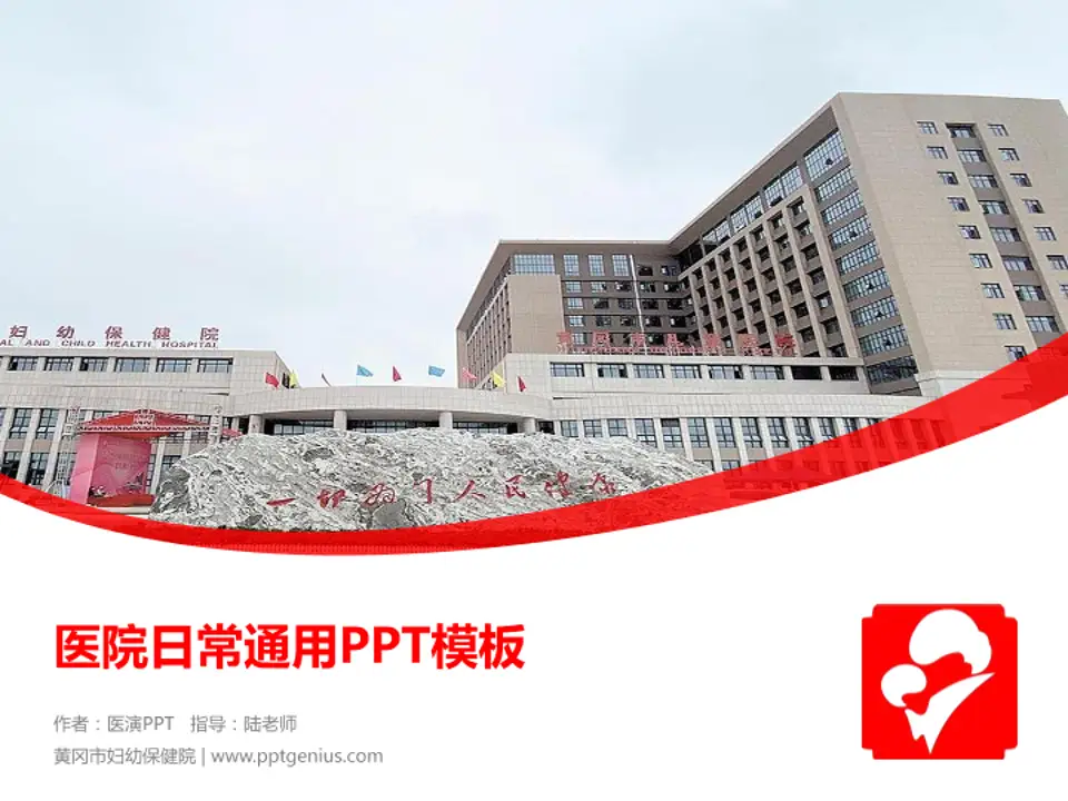 黄冈市妇幼保健院医院简介/日常通用PPT模板4:3格式PPT封面效果预览图