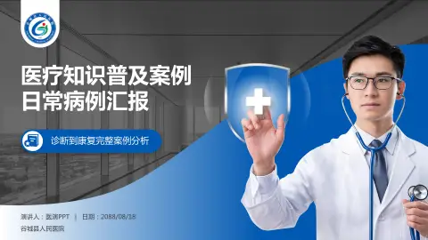 谷城县人民医院医疗知识普及PPT模板