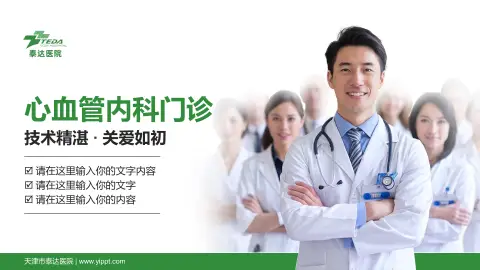天津市泰达医院科室介绍与推广PPT模板