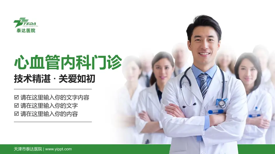 天津市泰达医院科室介绍与推广PPT模板16:9格式PPT封面效果预览图
