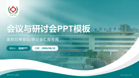 随州市中心医院会议与研讨会PPT模板