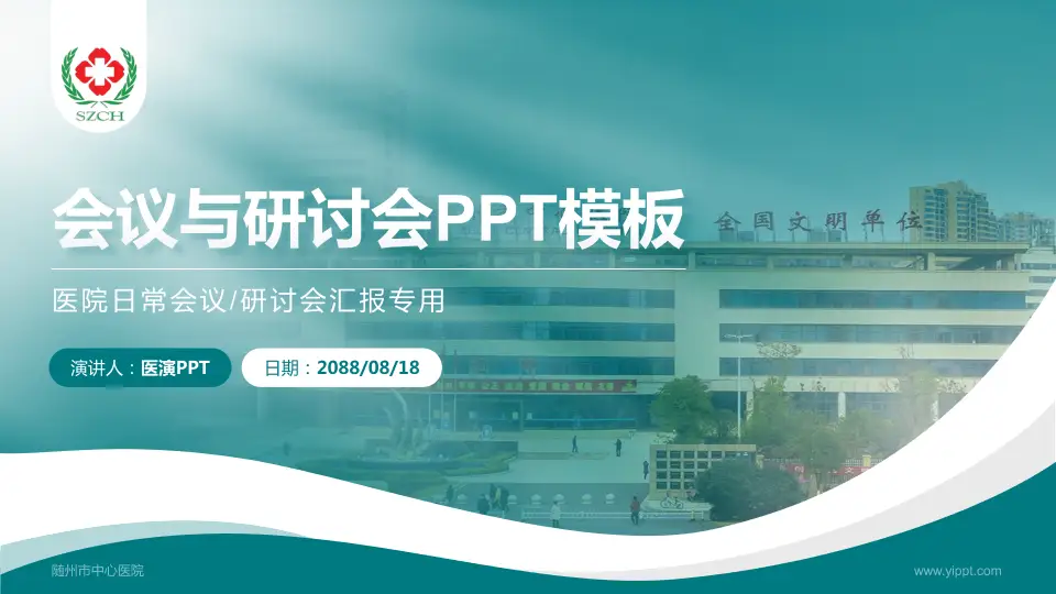 随州市中心医院会议与研讨会PPT模板16:9格式PPT封面效果预览图