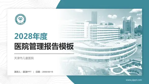 天津市儿童医院医院管理报告PPT模板