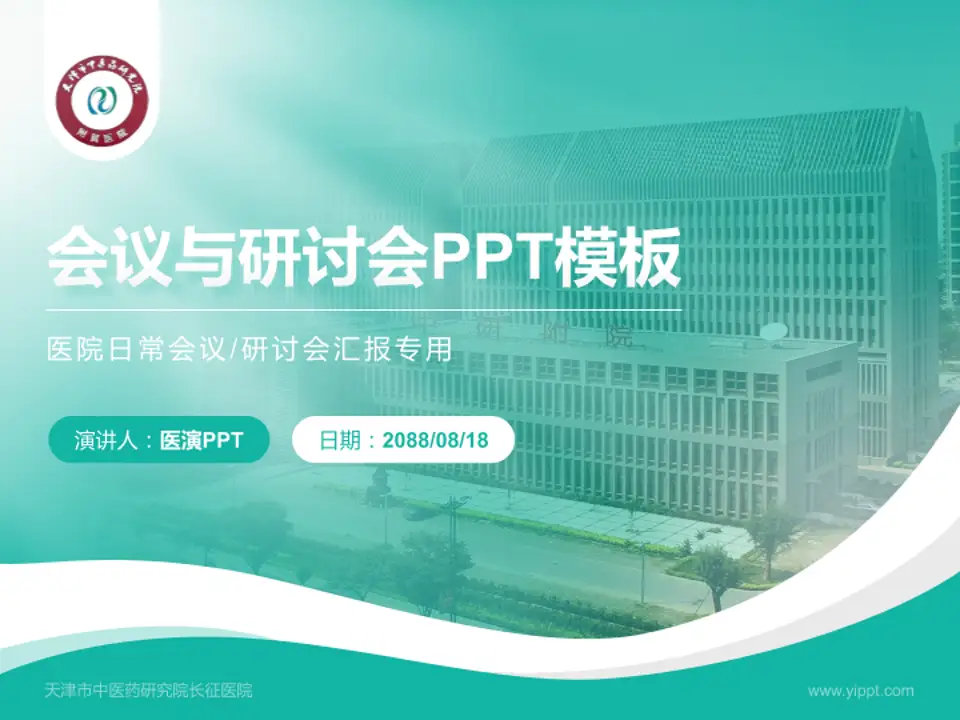天津市中医药研究院长征医院会议与研讨会PPT模板4:3格式PPT封面效果预览图