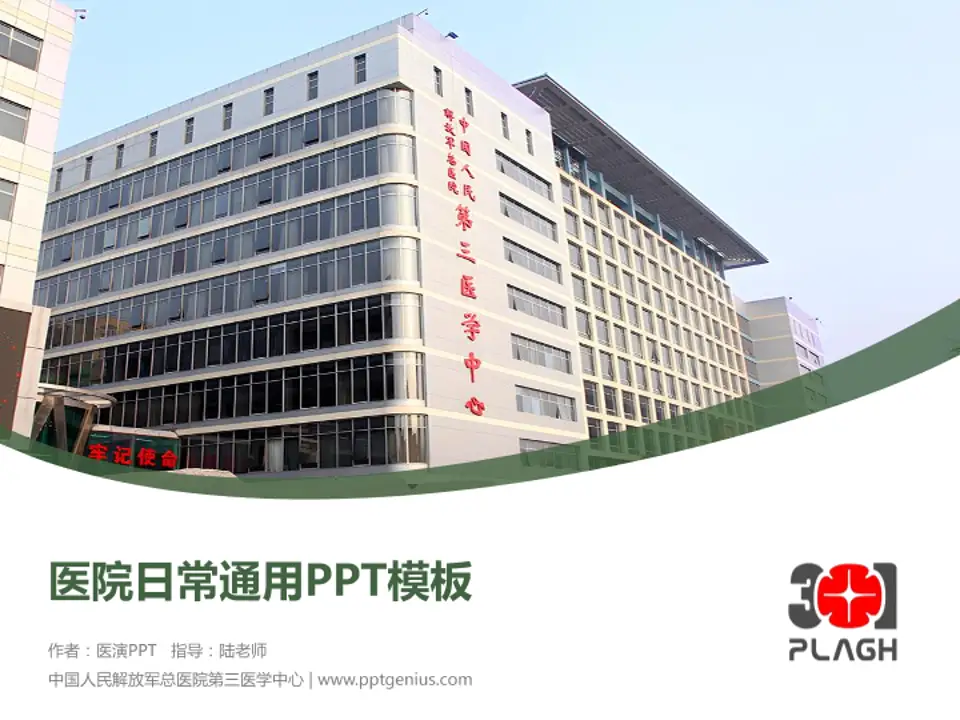 中国人民解放军总医院第三医学中心医院简介/日常通用PPT模板4:3格式PPT封面效果预览图