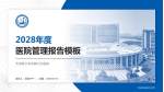 天津医大朱宪彝纪念医院医院管理报告PPT模板_幻灯片封面预览图