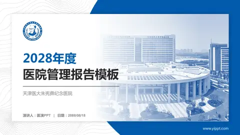 天津医大朱宪彝纪念医院医院管理报告PPT模板