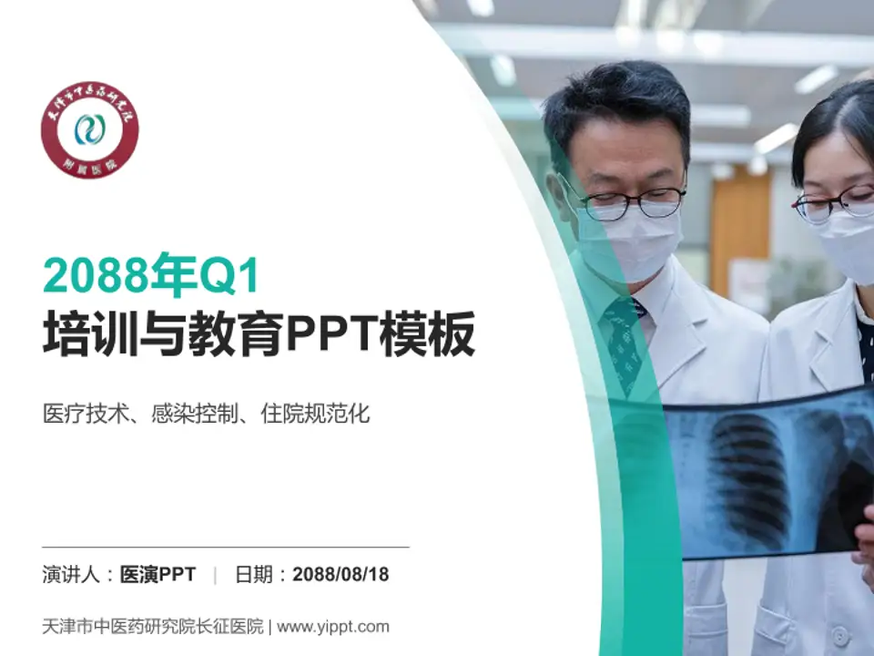 天津市中医药研究院长征医院培训与教育PPT模板4:3格式PPT封面效果预览图