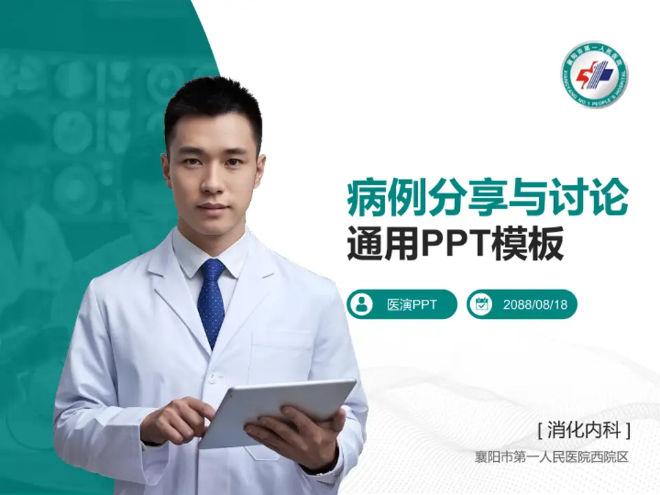 襄阳市第一人民医院西院区病例分享与讨论PPT模板4:3格式PPT封面效果预览图