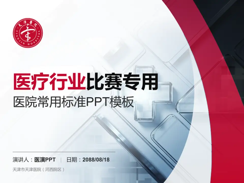 天津市天津医院（河西院区）医疗行业比赛专用PPT模板4:3格式PPT封面效果预览图