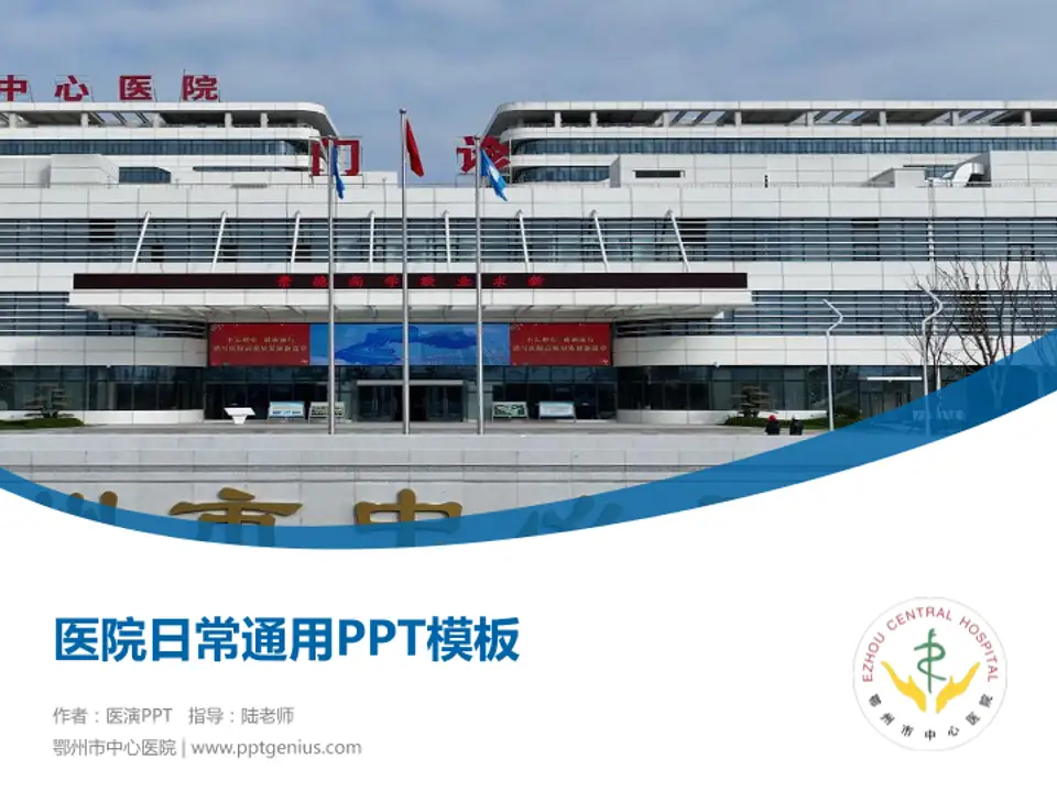 鄂州市中心医院医院简介/日常通用PPT模板4:3格式PPT封面效果预览图