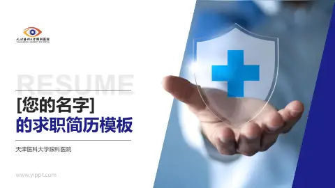 天津医科大学眼科医院个人求职应聘简历PPT模板