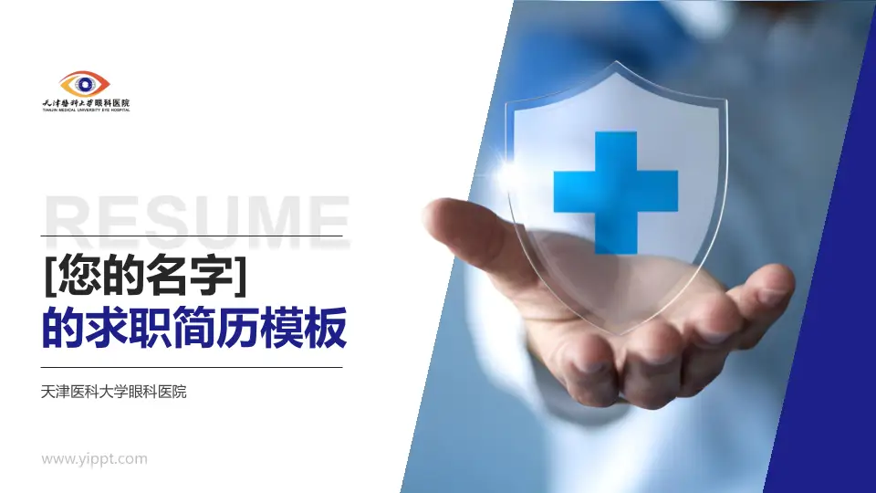 天津医科大学眼科医院个人求职应聘简历PPT模板16:9格式PPT封面效果预览图