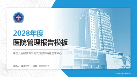 中国人民解放军战略支援部队特色医学中心医院管理报告PPT模板