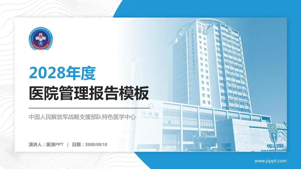 中国人民解放军战略支援部队特色医学中心医院管理报告PPT模板16:9格式PPT封面效果预览图