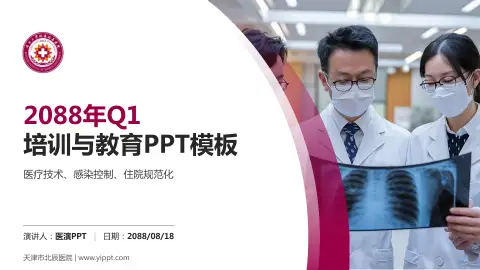 天津市北辰医院培训与教育PPT模板