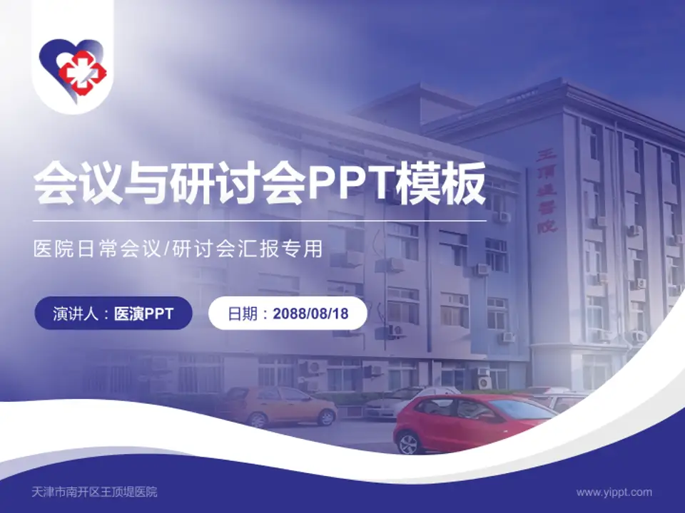 天津市南开区王顶堤医院会议与研讨会PPT模板4:3格式PPT封面效果预览图
