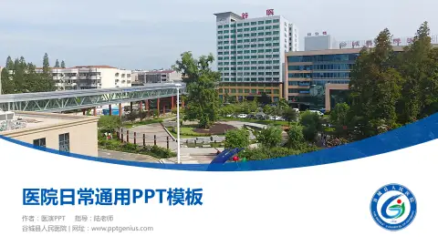 谷城县人民医院医院简介/日常通用PPT模板