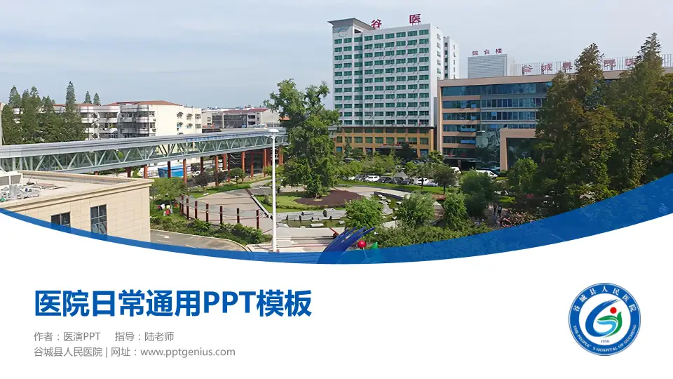 谷城县人民医院医院简介/日常通用PPT模板16:9格式PPT封面效果预览图