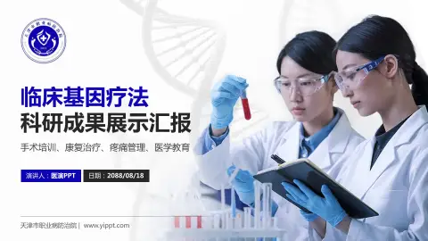 天津市职业病防治院科研成果展示PPT模板
