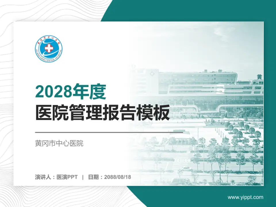 黄冈市中心医院医院管理报告PPT模板4:3格式PPT封面效果预览图
