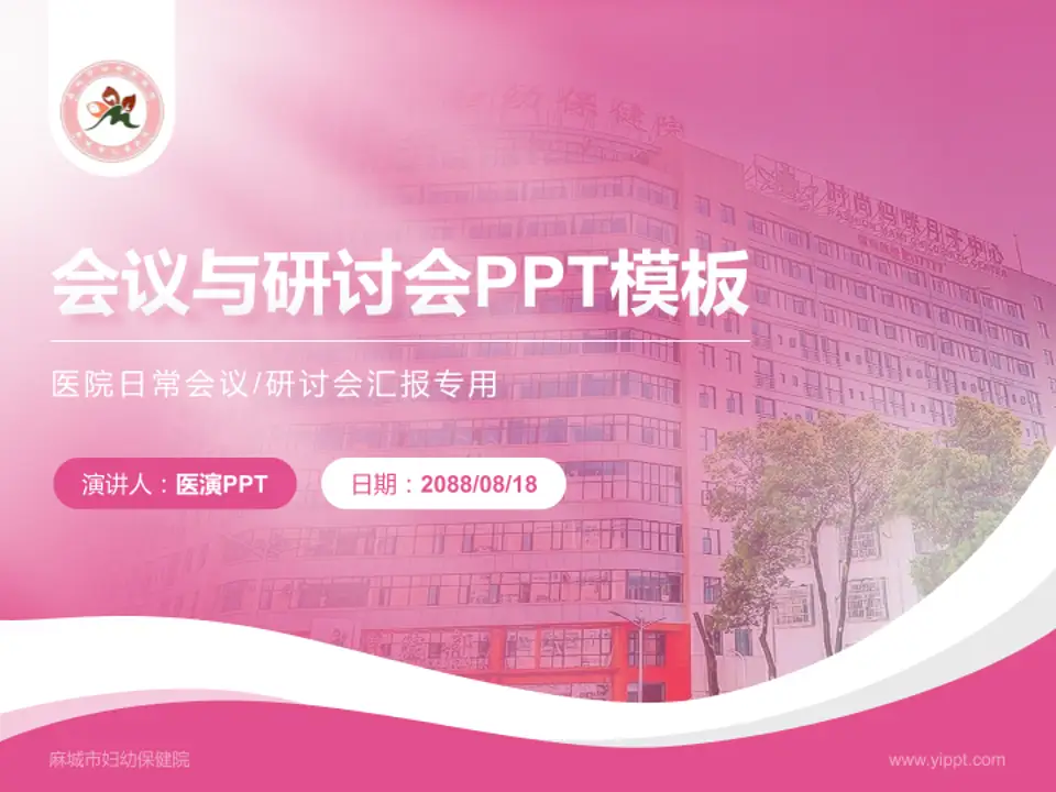 麻城市妇幼保健院会议与研讨会PPT模板4:3格式PPT封面效果预览图