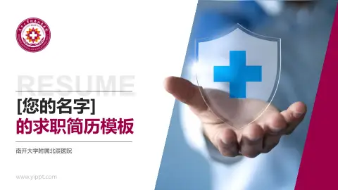 南开大学附属北辰医院个人求职应聘简历PPT模板