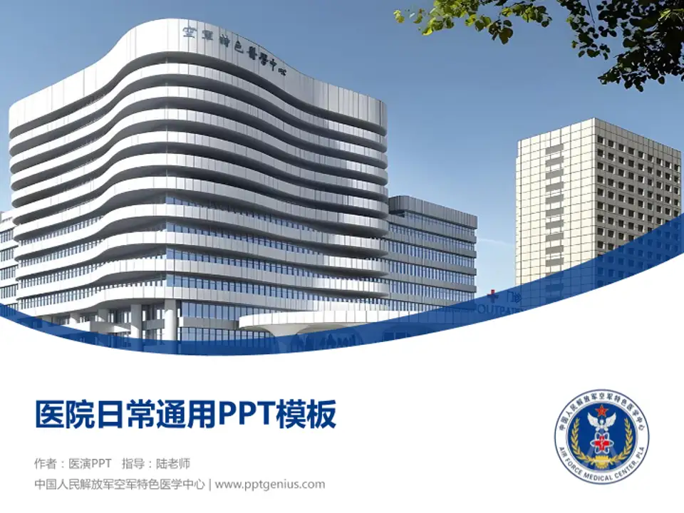 中国人民解放军空军特色医学中心医院简介/日常通用PPT模板4:3格式PPT封面效果预览图