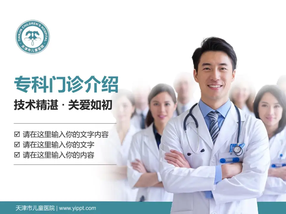 天津市儿童医院科室介绍与推广PPT模板4:3格式PPT封面效果预览图