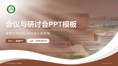 天津市滨海新区中医医院会议与研讨会PPT模板