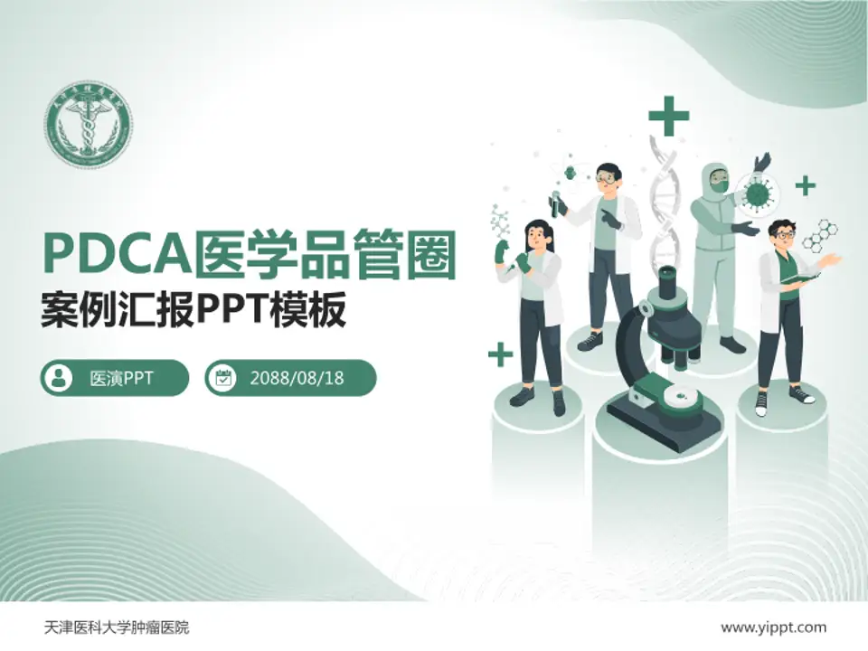 天津医科大学肿瘤医院品管圈PDCA演示专用PPT模板4:3格式PPT封面效果预览图