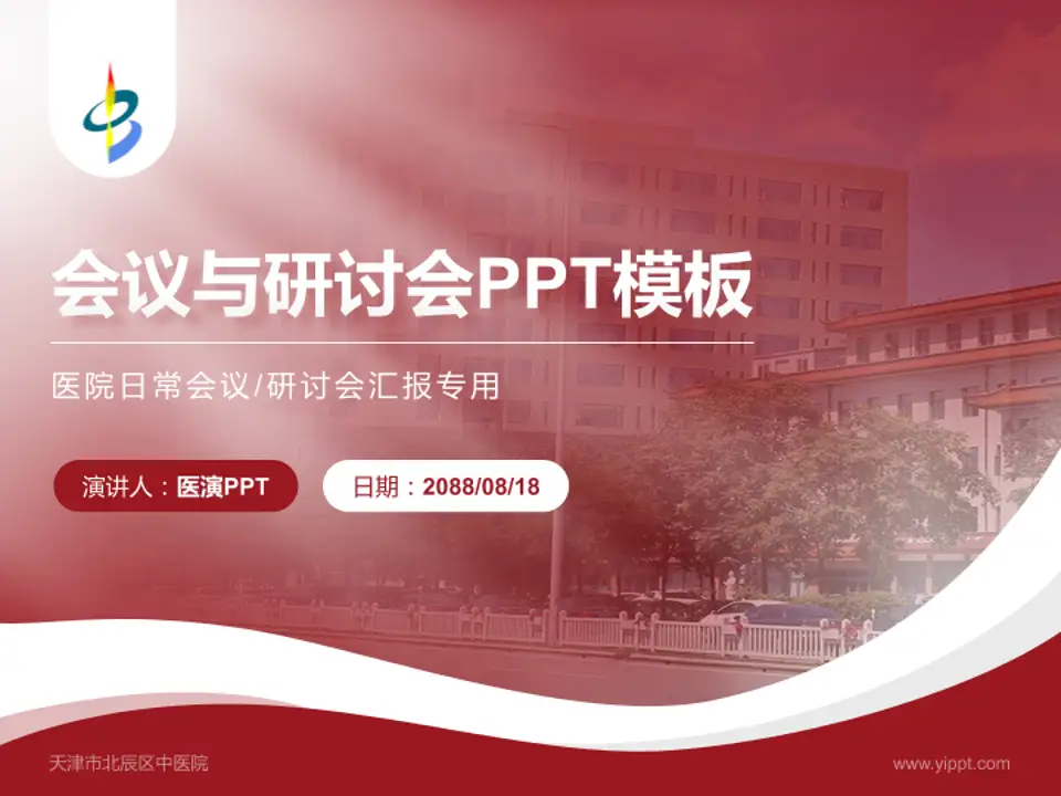 天津市北辰区中医院会议与研讨会PPT模板4:3格式PPT封面效果预览图