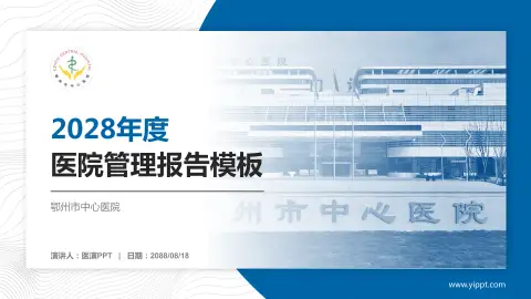 鄂州市中心医院医院管理报告PPT模板