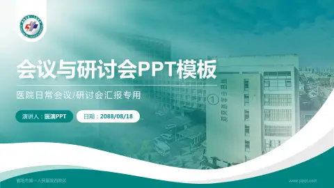襄阳市第一人民医院西院区会议与研讨会PPT模板