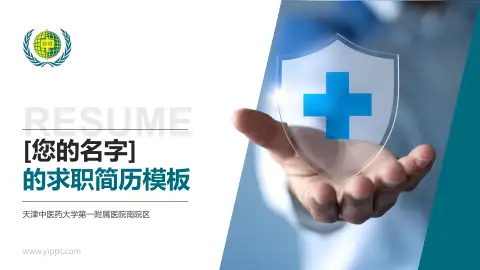 天津中医药大学第一附属医院南院区个人求职应聘简历PPT模板