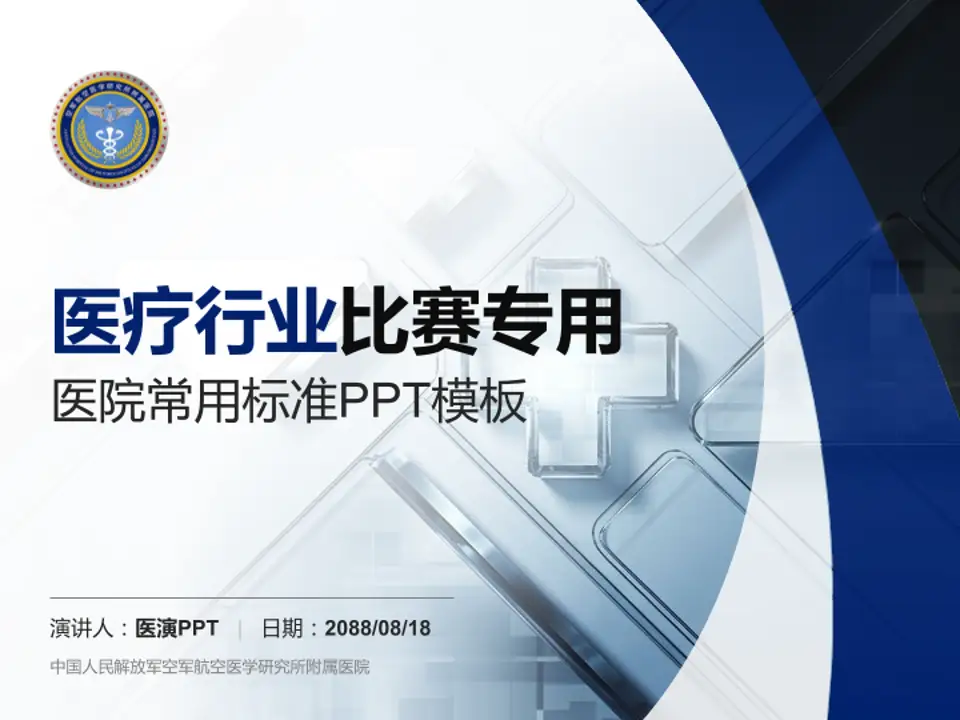 中国人民解放军空军航空医学研究所附属医院医疗行业比赛专用PPT模板4:3格式PPT封面效果预览图