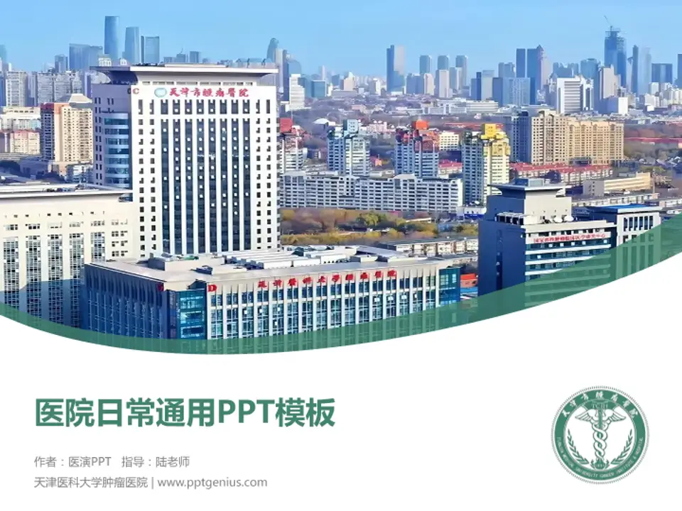 天津医科大学肿瘤医院医院简介/日常通用PPT模板4:3格式PPT封面效果预览图