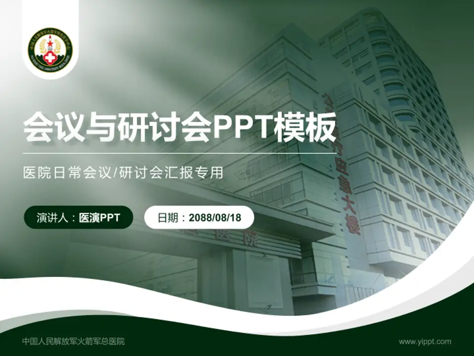 中国人民解放军火箭军总医院会议与研讨会PPT模板4:3格式PPT封面效果预览图