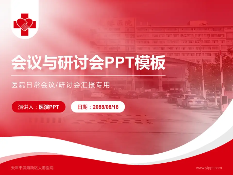 天津市滨海新区大港医院会议与研讨会PPT模板4:3格式PPT封面效果预览图