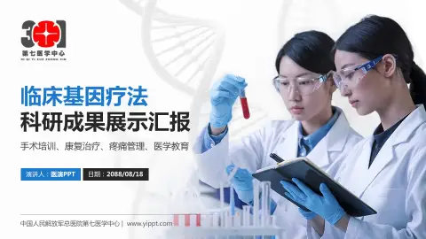 中国人民解放军总医院第七医学中心科研成果展示PPT模板