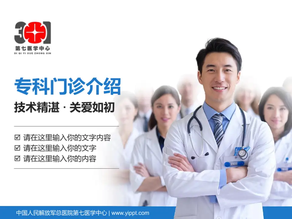 中国人民解放军总医院第七医学中心科室介绍与推广PPT模板4:3格式PPT封面效果预览图