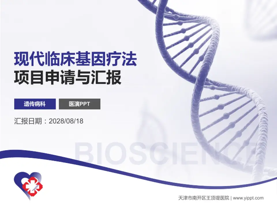 天津市南开区王顶堤医院项目申请与汇报PPT模板4:3格式PPT封面效果预览图