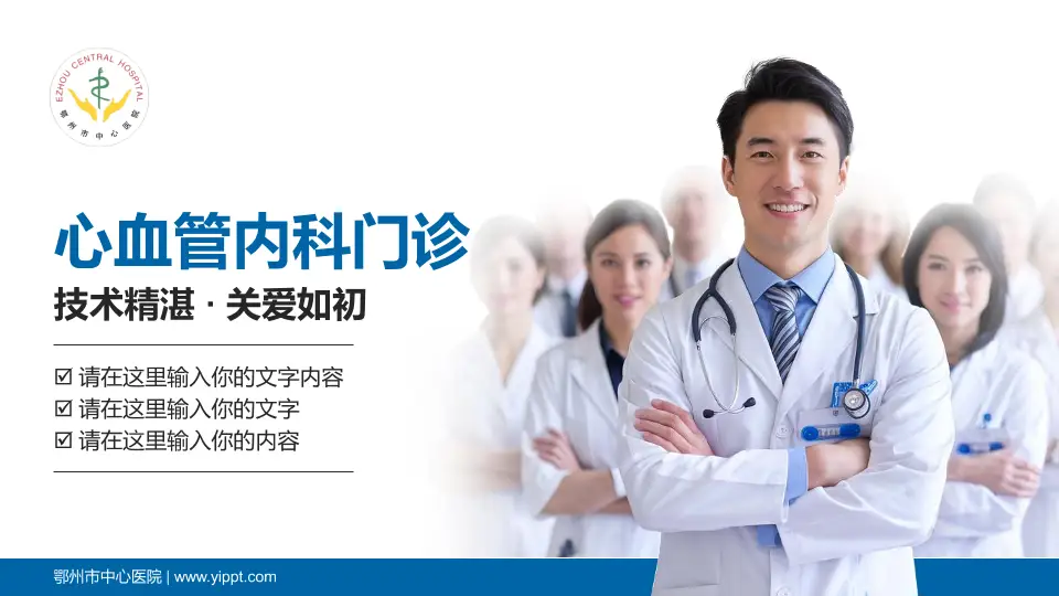 鄂州市中心医院科室介绍与推广PPT模板16:9格式PPT封面效果预览图