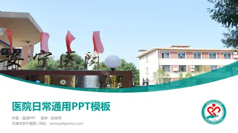 天津市安宁医院医院简介/日常通用PPT模板